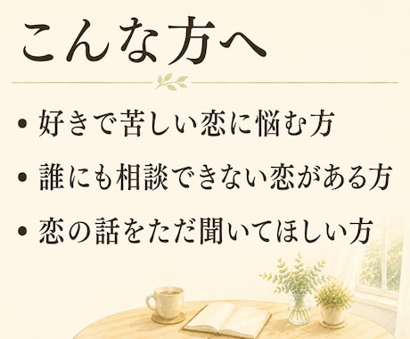 恋の悩み・複雑な恋、癒し声でそっと聴きます 好きで苦しい夜に。癒し声でお話し相手に イメージ2