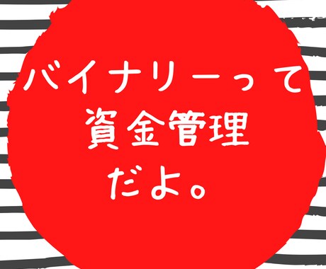 バイナリー資金管理術の教科書となります 資金管理に価値ある勝ちがある！！ イメージ1