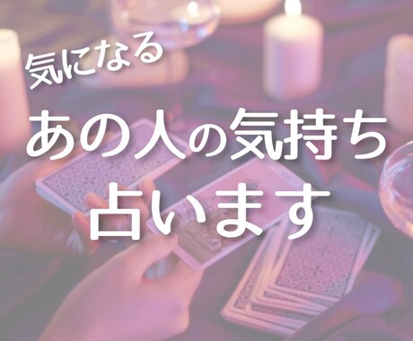 気になるあの人の本当の気持ちを占います 知りたいお相手の気持ちとあなたが取るべき行動をお伝えします！ イメージ1