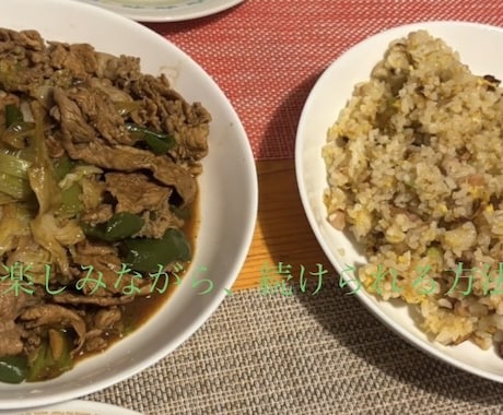 無理なく続く食事管理を一緒に考えます イメージ1