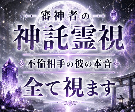 あなたの不倫相手の本音を、神託霊視で暴きます 彼の本音・本気・遊び・将来・結婚・離婚・奥さん・本命など イメージ1