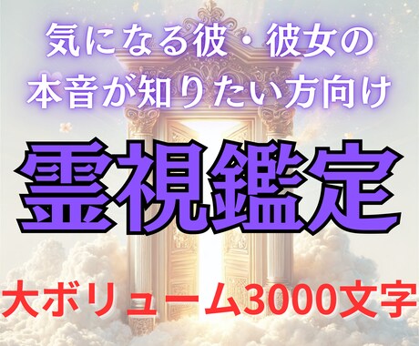 大切な彼/彼女の気持ちとこれからの未来を視ます 大ボリュームで読み応えのある霊視鑑定！初めての方大歓迎 イメージ1