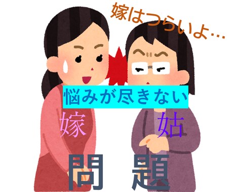 家庭でのお悩み（嫁姑問題・離婚）・愚痴を聞きます 経験者が共感し続けます！ここで吐き出してスッキリしましょう！ イメージ1