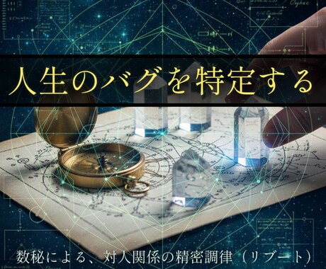 数秘で人生のバグを特定。魂を本来の正位置へ戻します 繰り返す対人関係の停滞を、宇宙の設計図に基づき静かに再起動。 イメージ1