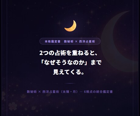 数秘術×西洋占星術で本質と才能を読み解きます 数字と星が重なる場所に、本質がある。 イメージ1