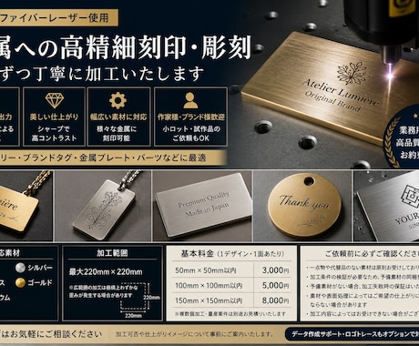 業務用ファイバーレーザー加工/金属へ彫刻を行います 真鍮・ステンレス・アルミ・シルバー等｜作家様・企業様歓迎 イメージ1
