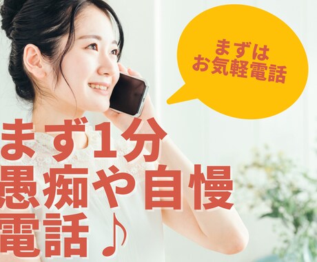 今暇な方へ　愚痴や自慢なんでもお話聞きます まずは1分間、あなたの愚痴や自慢話など聞かせてください イメージ1