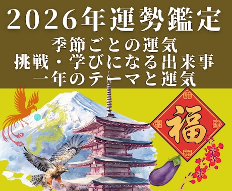 2026年の運勢と運気、詳しく深堀りで占います 恋愛運/仕事運/金運…霊視＆タロット＆占星術で新年を開運へ イメージ1
