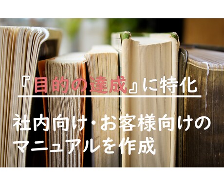 業務マニュアル、お客様向けのマニュアルを作成します 目的を達成するための質の良いマニュアルを作成しませんか？ イメージ1