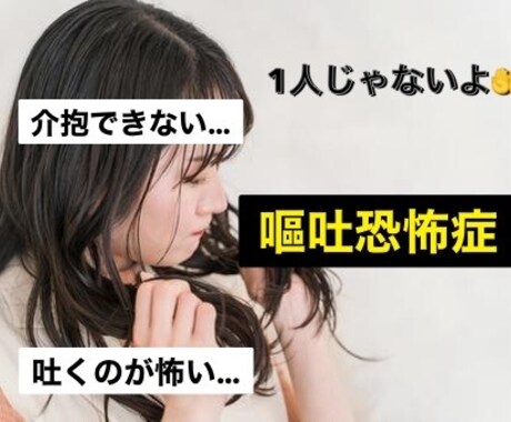 嘔吐恐怖症の悩み　お聞きします 周りに言えず悩んでいませんか　当事者の私が受け止めます イメージ1