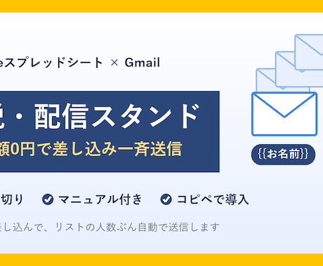 脱・配信スタンド｜差し込みメールを一斉送信ます 月額ゼロ。お名前入りの案内メールを一斉送信。 イメージ1