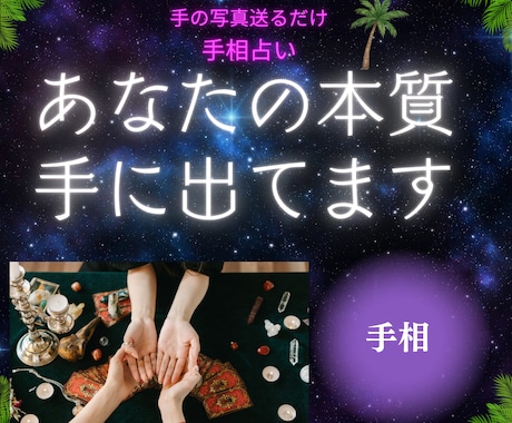 手相で性格・才能・未来を詳しく読み解きますます あなたの本質とこれからの流れを丁寧にお伝えします イメージ1