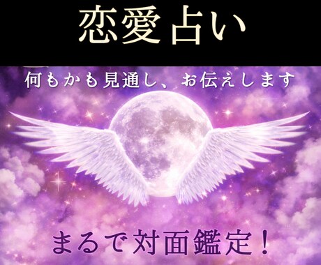 初回限定価格　結婚/恋愛相談/復縁 占います 「彼は本当はどう思っているの？」が分かり答えが明確になります イメージ1