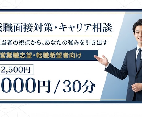 営業職志望者向け面接対策・キャリア相談を行います 採用担当者が教える営業職面接突破・自己PR完全対策 イメージ1