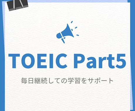 TOEICパート5 継続学習のサポートします TOEIC915点講師があなたにあわせた問題で毎日出題！ イメージ1
