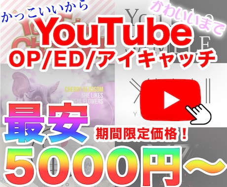 5000円から！YouTubeOP/ED制作します かっこいいから可愛いまでご相談ください！ イメージ1
