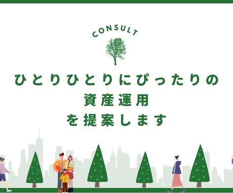 みなさんの投資に関する悩み相談を受け付けます 1級FPがみなさんのスタイルに合った資産運用をアドバイス！ イメージ1