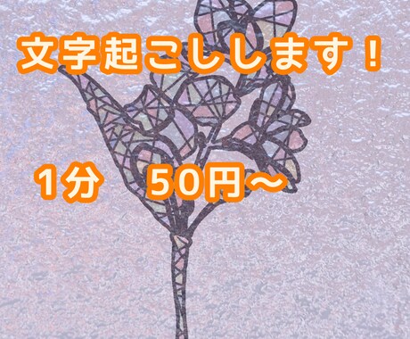 30分1500円から！文字起こしをします 破格の値段で！なんでも文字起こし！ イメージ1