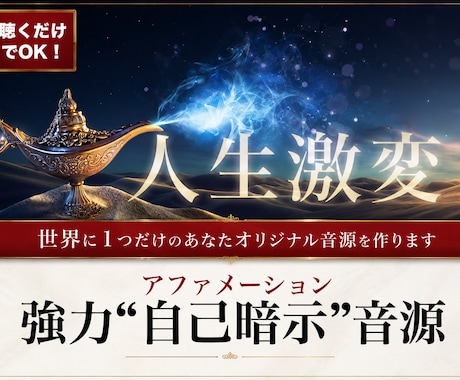 世界に一つだけの”アファメーション音源”を作ります 聴くだけでOK！あなたの人生を加速的に変化させる強力音源 イメージ1