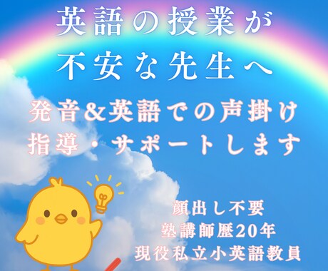 英語フレーズ発音＆声かけ指導します 20年の指導経験×現役英語教員｜英語が苦手な先生でも安心 イメージ1