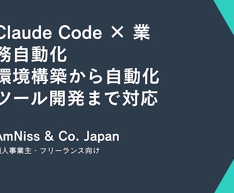Claude Code環境構築と自動化します AIで業務を自動化!環境構築から開発まで対応 イメージ2