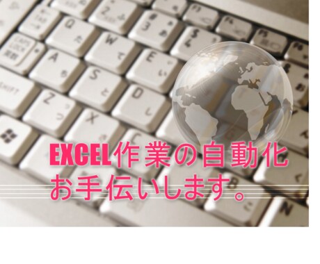 EXCEL作業の簡易化、自動化します 簡単なご相談からアプリ作成まで気軽にご相談ください イメージ1