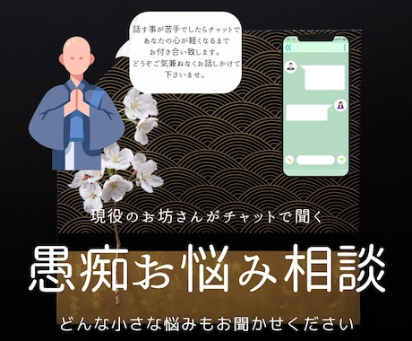 話すことが苦手な方もチャットで相談をお聞きします 話を聞くプロの「現役お坊さん」がオンラインで活動中 イメージ1