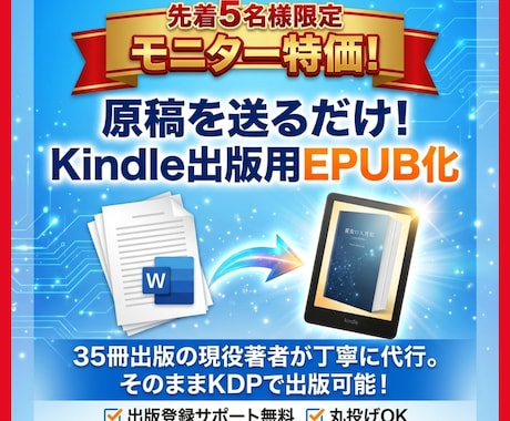 あなたの原稿をKindle出版用にEPUB化します Kindle出版向け電子書籍（EPUB）代行サービス4/5 イメージ1