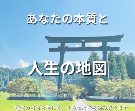 あなたの本質と人生の地図を読み解きます 本質を知り、自分で人生を選べるように イメージ1