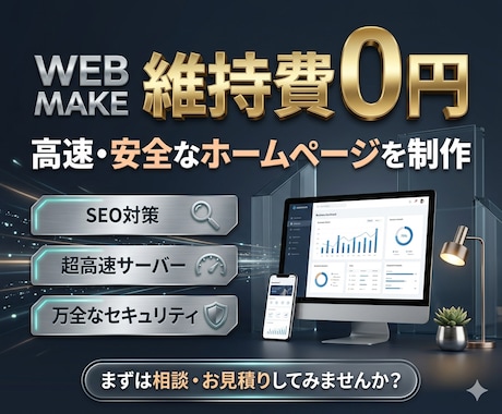 維持費0円高速・安全なホームページを制作します サーバー代が無料。ドメイン代だけ イメージ1