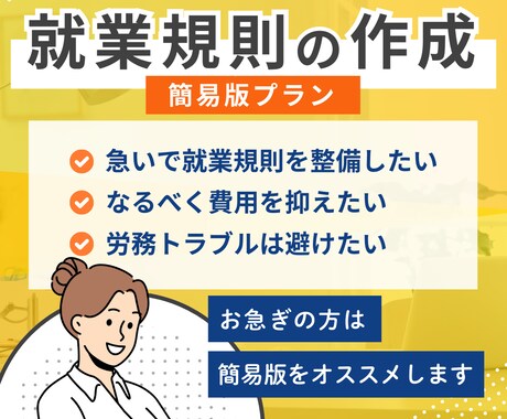 会社を守り会社の個性に着目した就業規則を作成します 従業員10人未満程度の会社様向け イメージ1