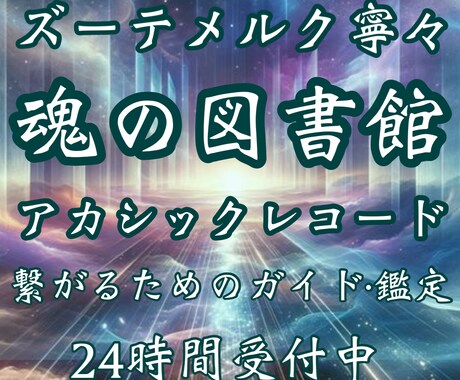 アカシックレコードにアクセスする方法をお伝えします 魂の図書館と呼ばれるアカシックレコードに繋がるためのガイド！ イメージ1