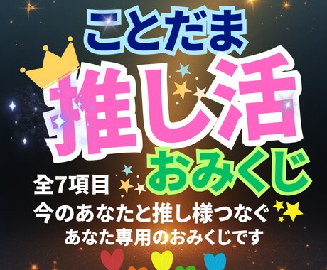 あなたと推し様をつなぐおみくじ引きます 推し様とのご縁を深める✨引くだけで心が満たされるおみくじです イメージ1