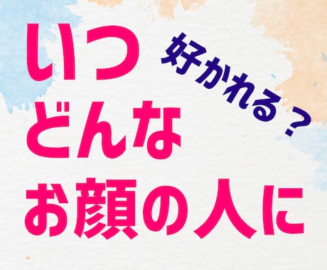 あなたの事を好きになる人物を鑑定して似顔絵描きます 時期の鑑定付き☆どんなお顔の相手に慕われるか知りたい方へ☆ イメージ1