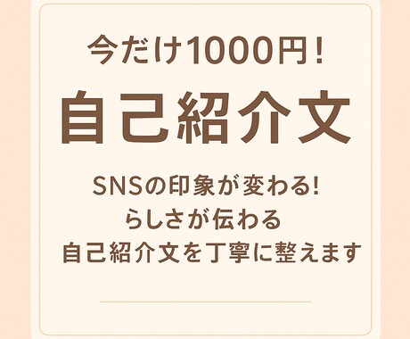 今だけ1000円！SNSプロフィール作成します あなたらしさが伝わる自己紹介文を丁寧に整えます！ イメージ1