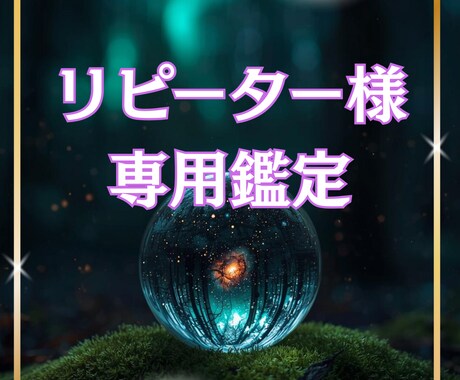 あの時から今｜状況が動いた方深層リーディングします 前回鑑定後の変化を読み解く｜リピーター様専用鑑定 イメージ1