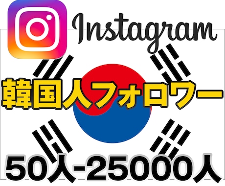 韓国人フォロワー★Instagram 宣伝します インスタフォロワー５0人〜 インスタグラム 韓国 拡散 イメージ1