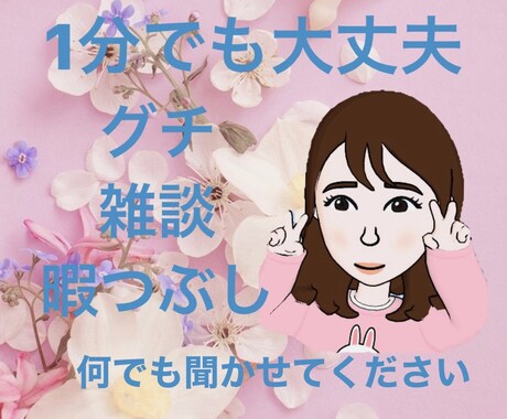 何となく話したい時、お話お聞きします 楽しいこと、しんどい事、カウンセリングじゃなく気軽にね。 イメージ1