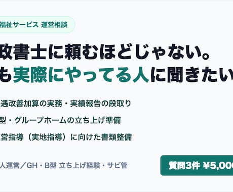 障害福祉の運営の疑問に現役経営者が文書で答えます 処遇改善・立ち上げ・運営指導の準備。現場の実務経験から回答 イメージ1