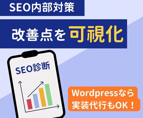 SEO内部対策の診断で改善点を可視化します WordPressなら実装代行もOK！お気軽にご相談ください イメージ1