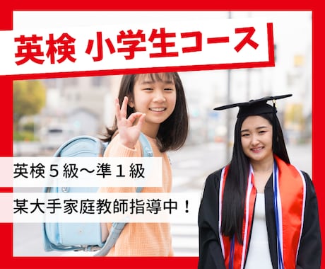 小学生向け 英検5~準1級｜家庭教師が指導します 米国大学TOP卒業生が教える！マンツーマン特別指導 イメージ1
