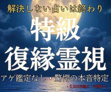 最高峰の復縁霊視｜本音を暴き絶望から逆転させます 解決しない占いは終わり。今の彼が隠す本音を特定し再縁へ導く イメージ1