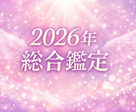 2026年総合メッセージを守護霊に聞きます 守護霊が見守る、2026年の方向性 イメージ1