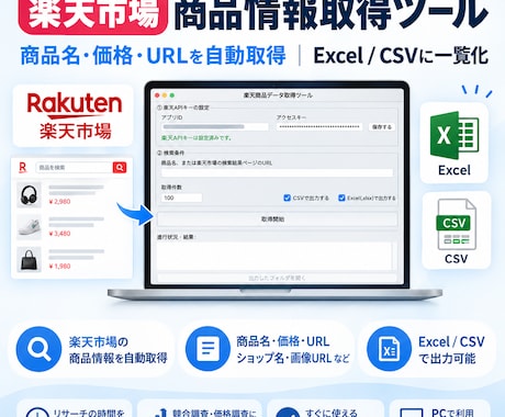 楽天市場の商品情報を自動取得するツールを作成します イメージ1