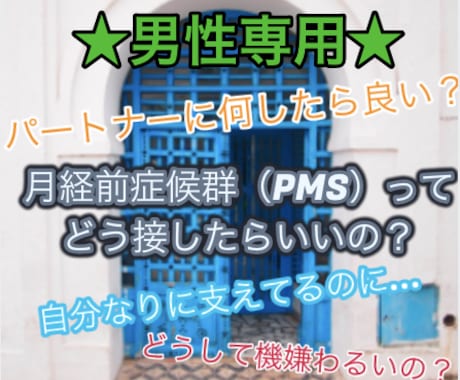 男性限定★★女性の生理前/PMSの接し方傾聴します 職場や、パートナーへのPMSへの接し方にお困りのあなたへ♪ イメージ1