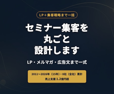 LP+集客戦略｜セミナー集客を設計ます LP・メルマガ・広告まで一式。広告歴9年のプロが集客を設計 イメージ1