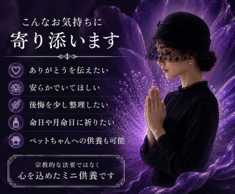 亡きご家族様・ご友人様へ優しい祈りを届けます あなた様の大切な想いを、祈りに込めて捧げます イメージ2