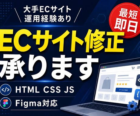 ECサイトの修正・更新作業を承りますます 大手ECサイト運用経験あり。小さな修正から丁寧に対応します。 イメージ1