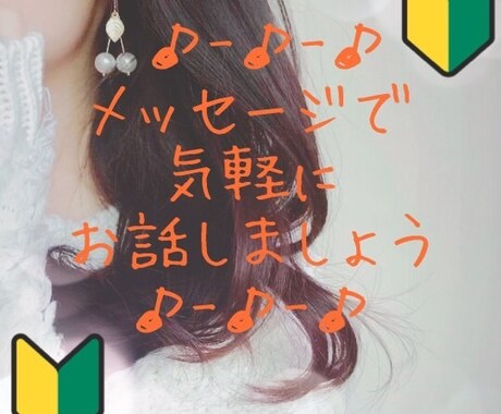 お試し版★楽しくLINE感覚で♬お相手します 電話よりも気軽に話したい方に…ワンコインでお試しプラン◎ イメージ1