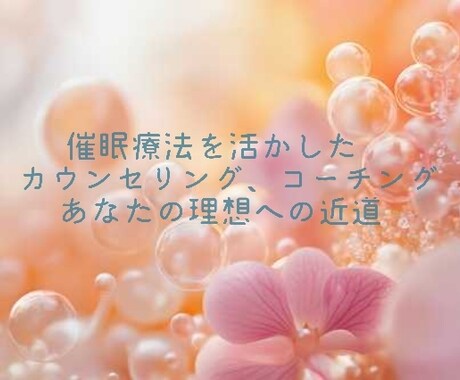 理想実現！催眠療法を活かしたカウンセリング行います できない、苦手…その原因、乗り越え方法、見つけましょう！ イメージ1